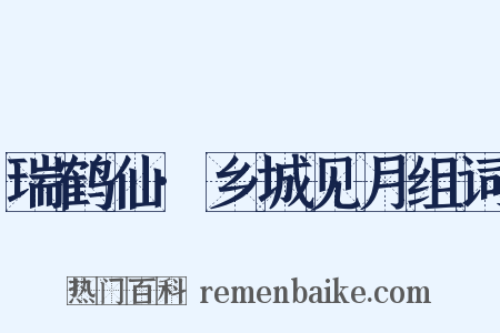 瑞鹤仙·乡城见月组词是什么意思的图片